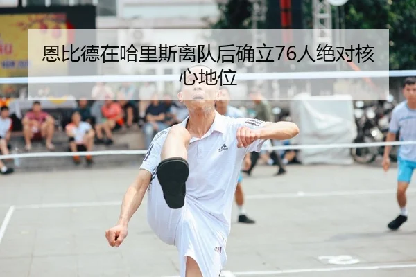 en-bi-de-zai-ha-li-si-li-dui-hou-que-li-ren-jue-dui-he-xin-di-wei-2-208.jpg