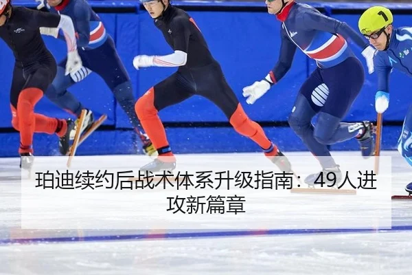 珀迪续约后战术体系升级指南：49人进攻新篇章