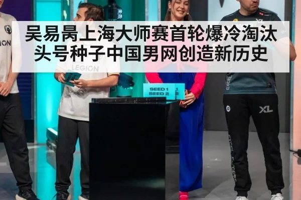 吴易昺上海大师赛首轮爆冷淘汰头号种子中国男网创造新历史
