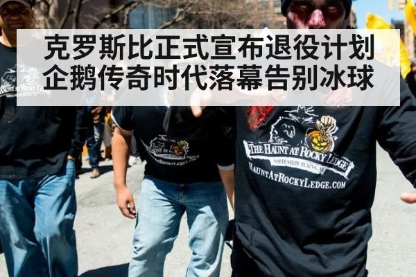 克罗斯比正式宣布退役计划 企鹅传奇时代落幕告别冰球