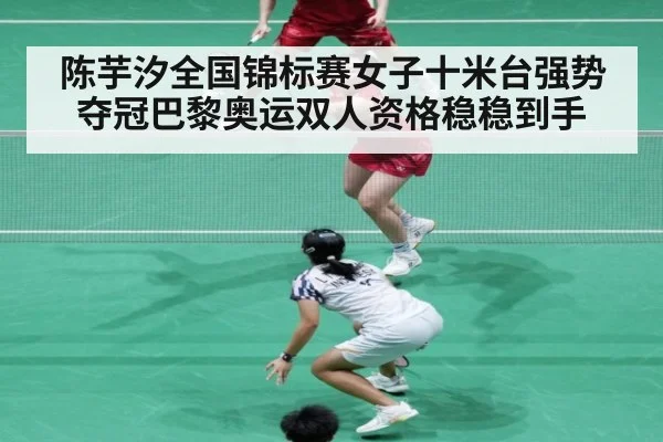 陈芋汐全国锦标赛女子十米台强势夺冠巴黎奥运双人资格稳稳到手
