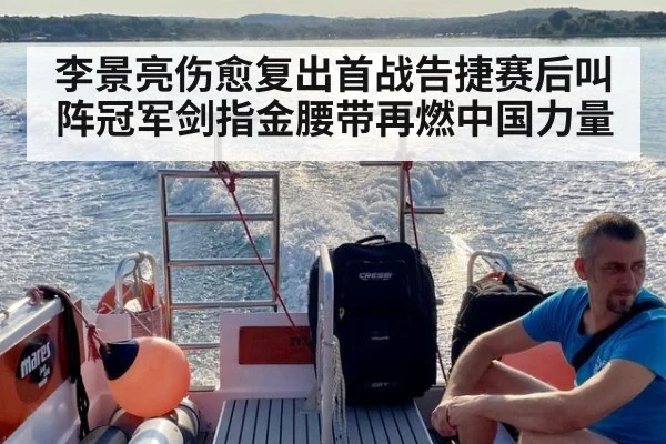 李景亮伤愈复出首战告捷赛后叫阵冠军剑指金腰带再燃中国力量