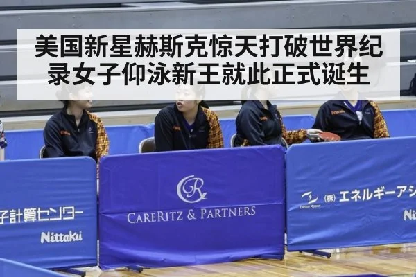 美国新星赫斯克惊天打破世界纪录女子仰泳新王就此正式诞生
